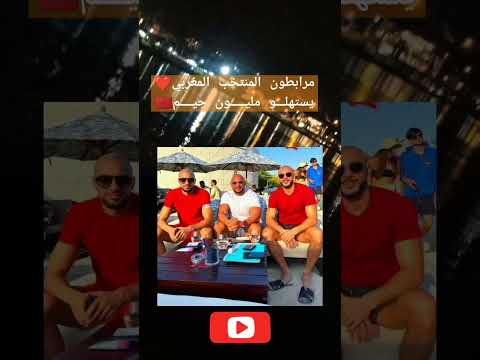 مرابطون المنتخب المغربي يستهلو مليون جيم