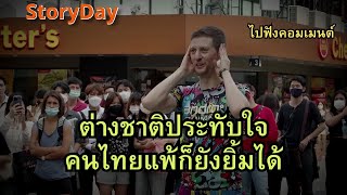 ต่างชาติประทับใจ ที่คนไทยแพ้แต่พวกเขายังยิ้มและมีความสนุกกันได้ #คอมเม้นต์ #คอมเม้นต่างชาติ