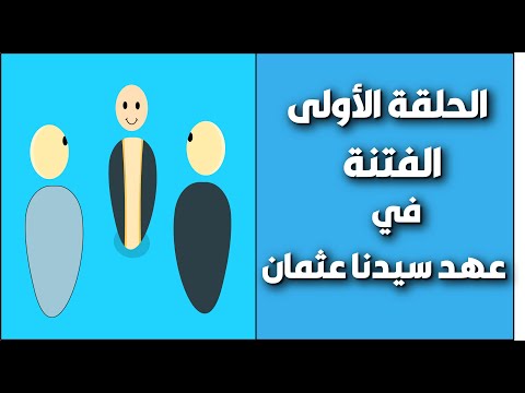 الفتنة في عهد سيدنا عثمان الحلقة الأولى