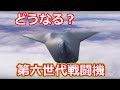 第六世代戦闘機開発の構想とは アメリカ 中国 日本は開発に成功するのか【日本軍事情報】