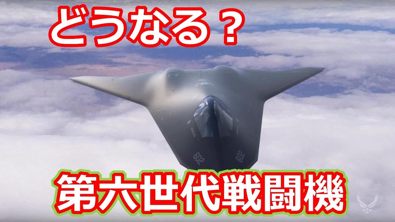 第六世代戦闘機開発の構想とは アメリカ 中国 日本は開発に成功する