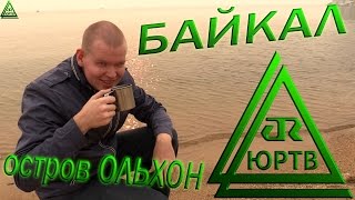 ЮРТВ 2015: Байкал #1. Остров Ольхон.  [№113]