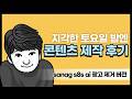 토요일밤엔 콘텐츠 제작 후기 sanag s8s ai ultra 리얼후기
