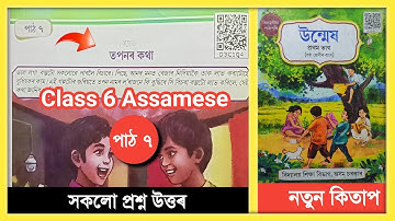 Class 6 Assamese Chapter 7 Question Answer Assam Scert new book // তপনৰ কথা // D3C1Q4 // ষষ্ঠ শ্ৰেণী