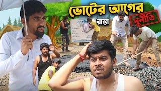 ভোটের আগের রাস্তা | Bangla Comedy Video 