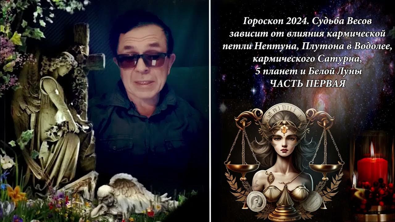 Новый альбом весы судьбы. Судьба весов. Весы судьбы. Астропрогноз на 2024. Судьба весов в 2024.