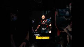 Кто такой Роберт Барсегян? #truelifting #пауэрлифтинг #powerlifting #motivation