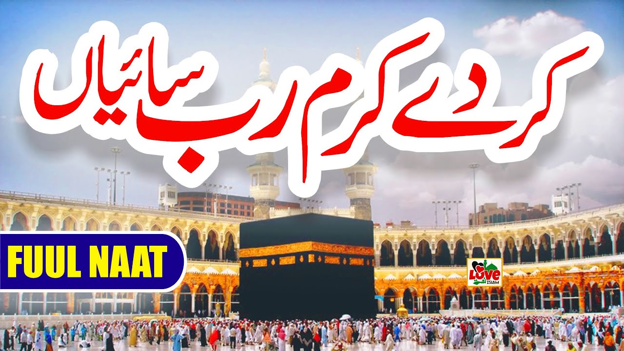 Kar de Karam Rab Saiyan | Lyrics Urdu | Usman Qadri | Naat | New Naat Sharif | i Love islam