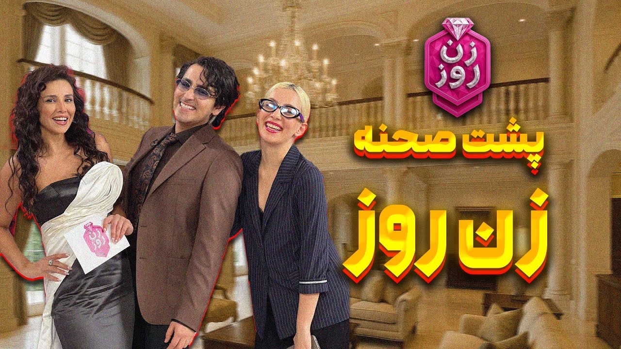 پشت صحنه‌ی زن روز (قسمت۱ و ۲)