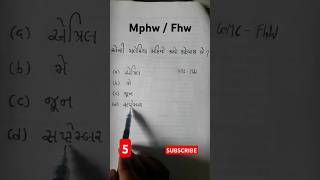 ગાંધીનગર મ્યુનિસિપલ કોર્પોરેશનની (GMC) FHW ની પરીક્ષામાં પુછાયેલ question | Q-5 | maleriya series