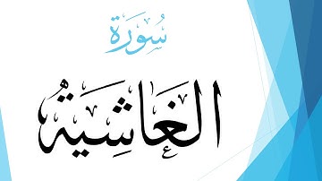 088 سورة الغاشية .. عبد الله بن علي بصفر .. القرآن هدى للمتقين