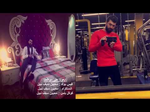 سيف نبيل احبك وانا فيك ذايب