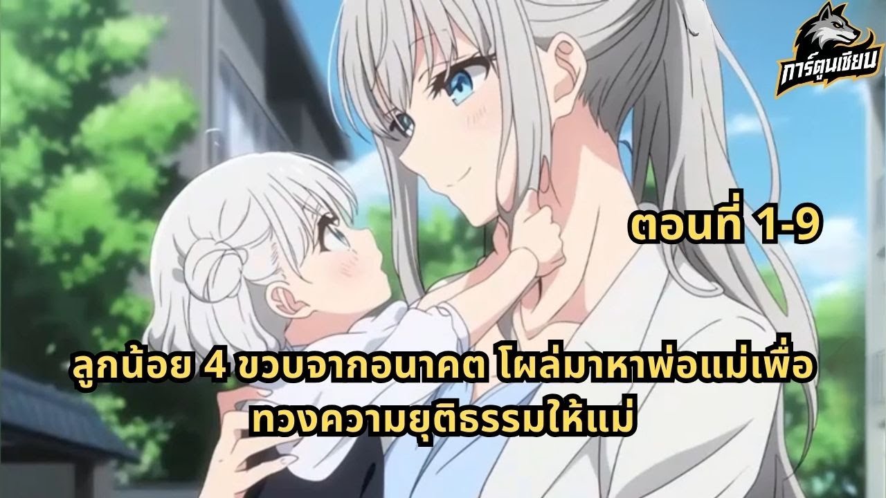 ตอนที่ 1-9  | ลูกน้อย 4 ขวบจากอนาคต โผล่มาหาพ่อแม่เพื่อทวงความยุติธรรมให้แม่