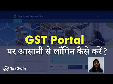 GST Portal पर आसानी से लॉगिन कैसे करें? - How to Login GST portal?