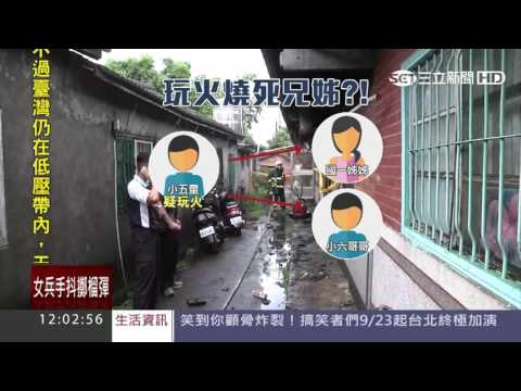 疑11歲男童玩火　兄姊逃生不及命喪火窟│三立新聞台