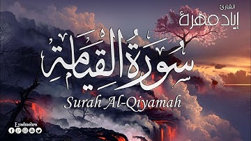 تلاوة هادئة تريح القلب والعقل 💙🎧 | سورة القيامة القارئ إياد مهرة