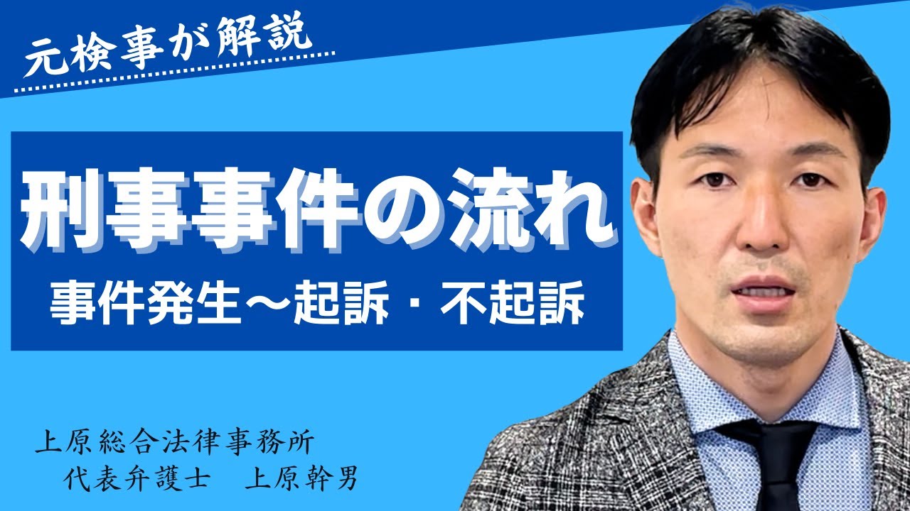 刑事事件の流れ。逮捕・勾留期間、検察官の処分について/元検事の弁護士が６分で徹底解説
