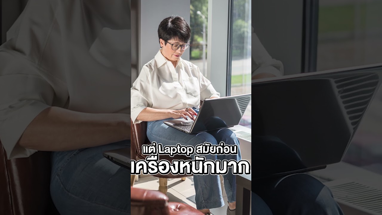 แล็ปท็อป กับ โน้ตบุ๊ค จริง ๆ ต้องเรียกยังไง !? #Labtop #notebook