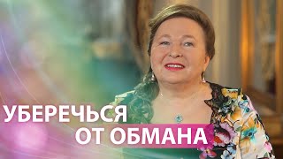 Как уберечься от обмана?