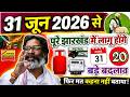 31 जून 2026 से/पूरे झारखंड में लागू होगें/20 बड़ा बदलाव #jharkhand #jharkhandrules