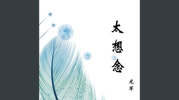 太想念