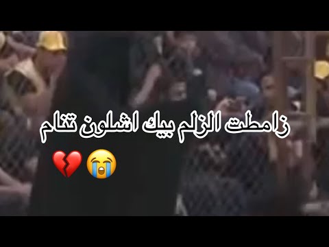 حماسيه فزاعيعة زامطت الزلم بيك اشلون تنام اقوى لطميات الامام العباسحالات واتساب حزينه محرم
