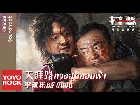 [แปลไทย/พินอิน] ทางสุดขอบฟ้า 天涯路 - หลี่ บินบิน 李斌彬 | OST Crush the wicked 掃惡