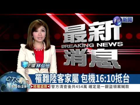 罹難陸客家屬 包機16:10抵台