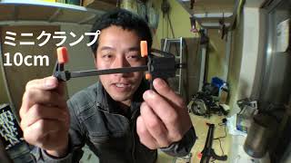 クランプについて考える　ジャッキのように押し広げることが出来るバークランプの提案　DIY トリマー 丸ノコ
