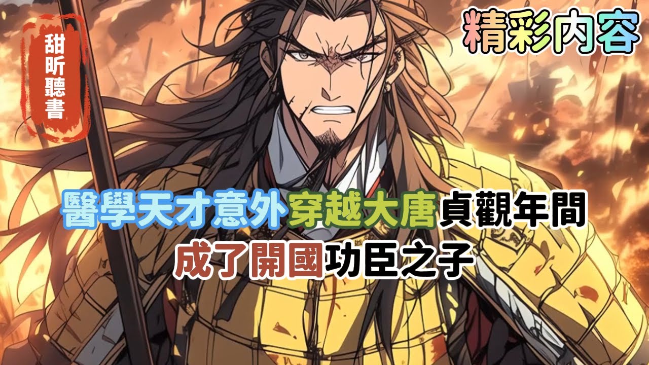 《醫學天才意外穿越大唐貞觀年間，成了開國功臣之子》原主身世顯赫，本打算躺平享樂，誰料一紙賜婚詔書砸蒙了我，皇帝竟要將高陽公主許我為妻，不想成為千古綠帽王的我，當即就…#玄幻 #穿越 #甜昕聽書 #宫斗