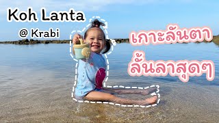 เที่ยวเกาะลันตาครั้งแรก ทะเลสวย อาหารดี ฟินเฟอร์ Koh Lanta 🌊🍽️