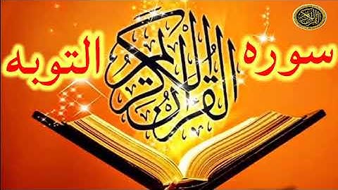 سوره التوبه_ قران الفجر-من 15رمضان القارئ الشيخ علي محمود شميس