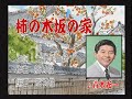 柿の木坂の家 青木光一さん本人歌唱