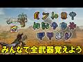 【③片手剣】みんなで全武器種使ってみよう　モンハンワイルズ
