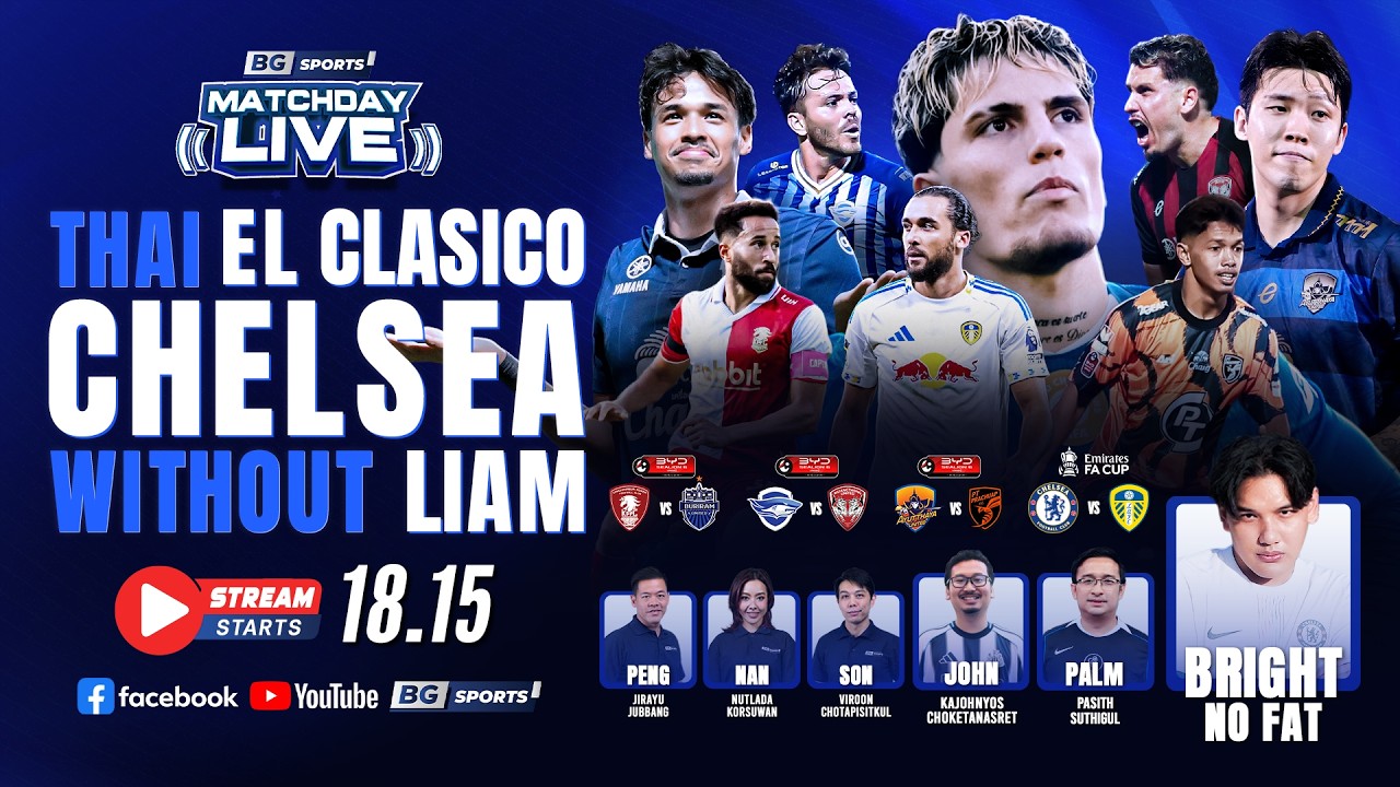 เชียร์บอลสด " เชลซีไม่มีพี่เรียม จะดีขึ้นหรือไม่ ?  คืนนี้ได้คำตอบ " | BG SPORTS MATCHDAY LIVE🔴