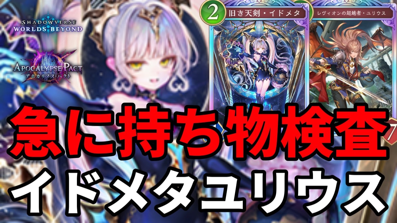 急に持ち物検査して詰ませるイドメタユリウスロイヤルがヤバすぎる【Shadowverse: Worlds Beyond】【シャドバWB】
