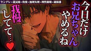 【ヤンデレ/R15】ずっと"お兄ちゃん"でいたかったのに。一線超えるのは君のせいだよ？我慢してて…♥【女性向けボイス】
