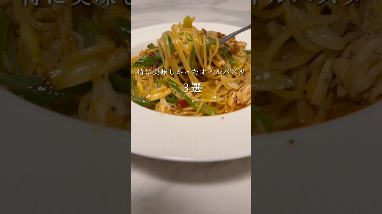 【絶品オイルパスタ3選】特に美味しかったパスタレシピ #パスタ #レシピ #shorts