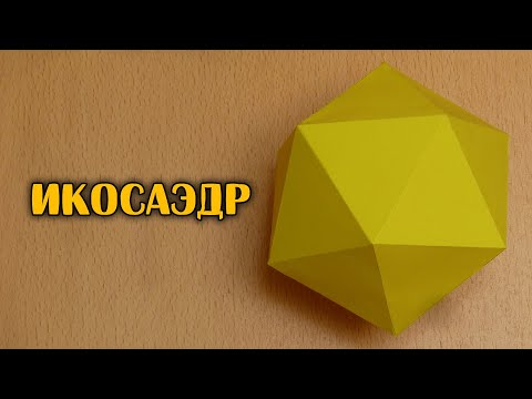 Video: Кантип кадимки икосаэдрди жасоого болот