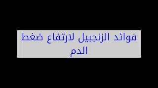 فوائد الزنجبيل لارتفاع ضغط الدم