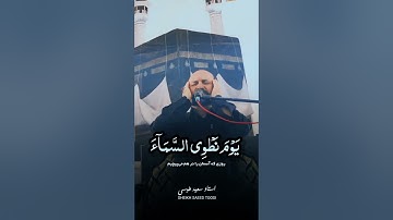 يوم نطوي السماء | مقام دوكاه | سورة الأنبياء | القارئ سعيد طوسي Sheikh Saeed Toosi 2023