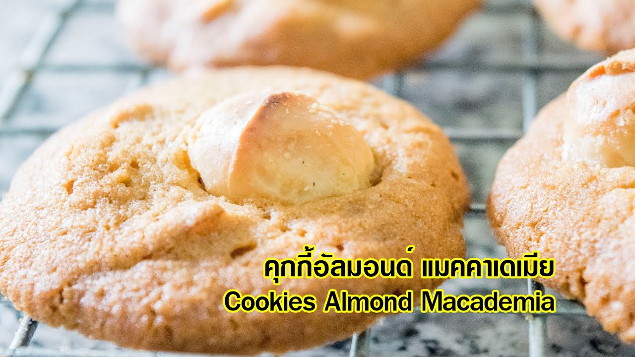 คุกกี้อัลมอนด์แมคคาดีเมีย : Almond Macademia Cookies
