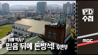 법 위의 목사? 믿음 뒤에 돈방석! - 후반부 - PD수첩 MBC 2022년9월27일 방송