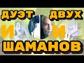 Ярослав Дронов(Шаман) и Диана Анкудинова - мистический дуэт двух шаманов @Interesnoe_Info