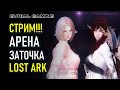 СТРИМ LOST ARK: АРЕНА, ЗАТОЧКА, ПВЕ - ПАЛАДИН И МАСТЕР КОПЬЯ