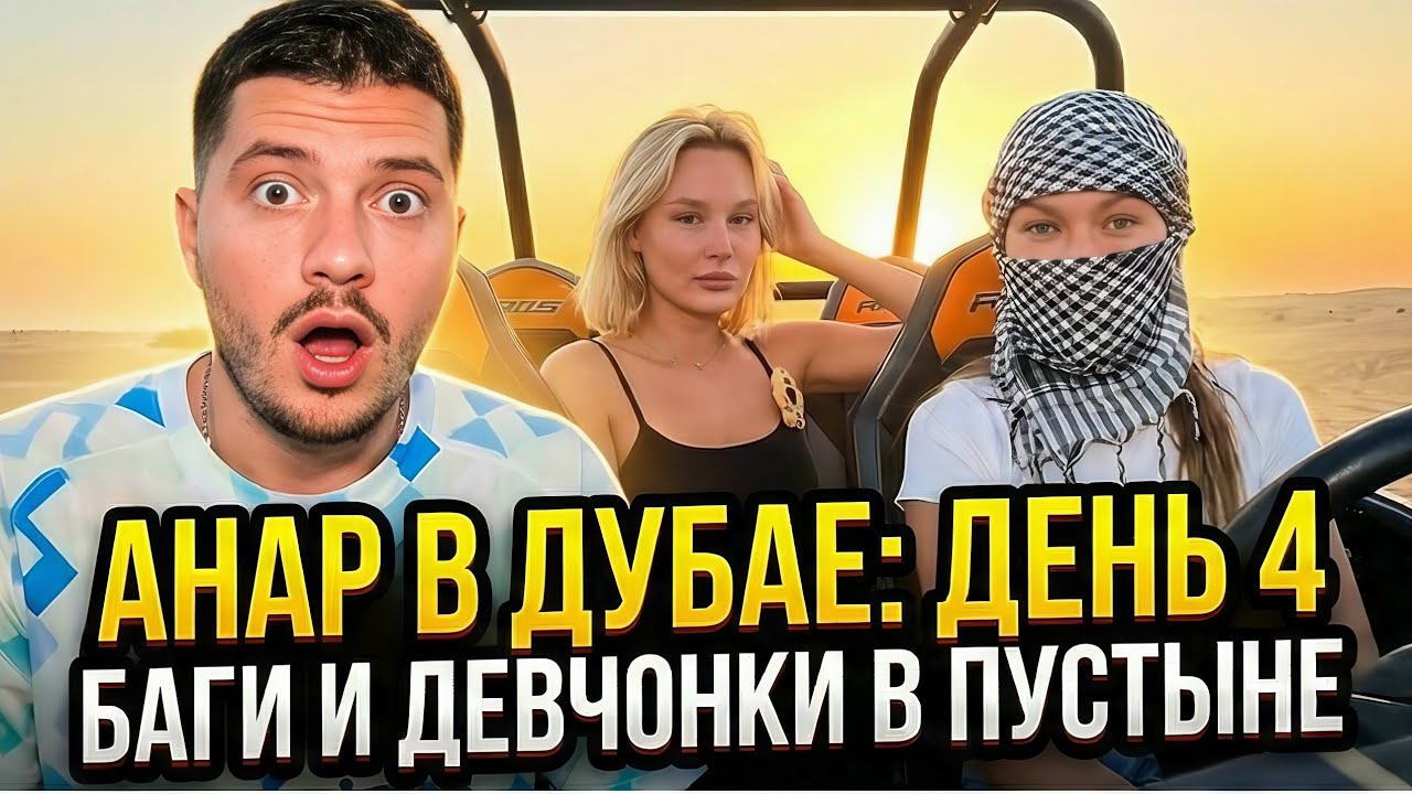 Анар День 4 в Дубае! Катается на Баги с девчонками.