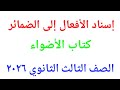 حل تدريبات إسناد الفعل إلى الضمائر من كتاب الأضواء للصف الثالث الثانوي