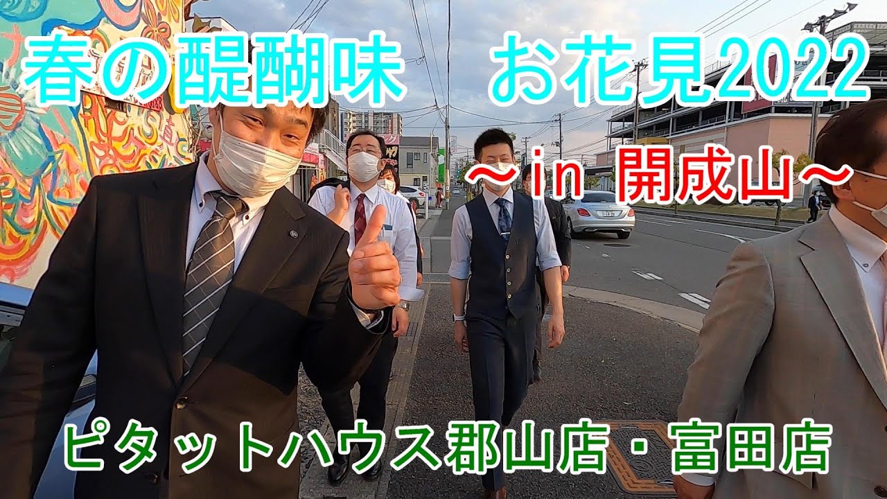ピタットハウス郡山店 開成山公園22お花見 Youtube