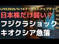 LIVE2026/5/14 マーケットアップデート違和感・・・日本株だけ弱い? フジクラショック. キオクシア急落