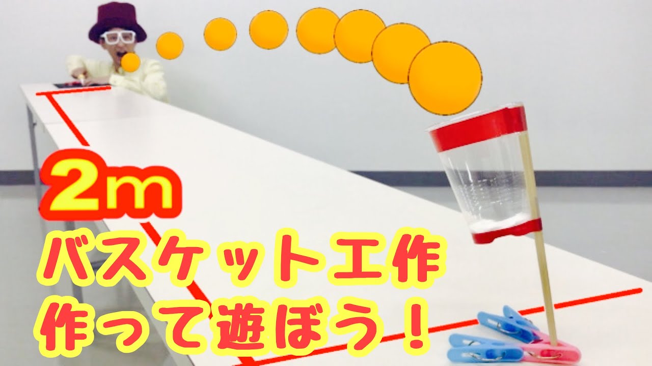 ゴールするまで帰れない 割り箸 洗濯バサミの工作 シュートチャレンジ レベル2 Youtube